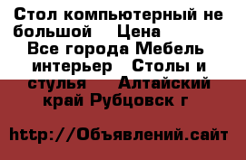 Стол компьютерный не большой  › Цена ­ 1 000 - Все города Мебель, интерьер » Столы и стулья   . Алтайский край,Рубцовск г.